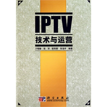 IPTV技术与运营 万晓榆,张洪,欧阳春,张溢华 9787030290557 科学出版社