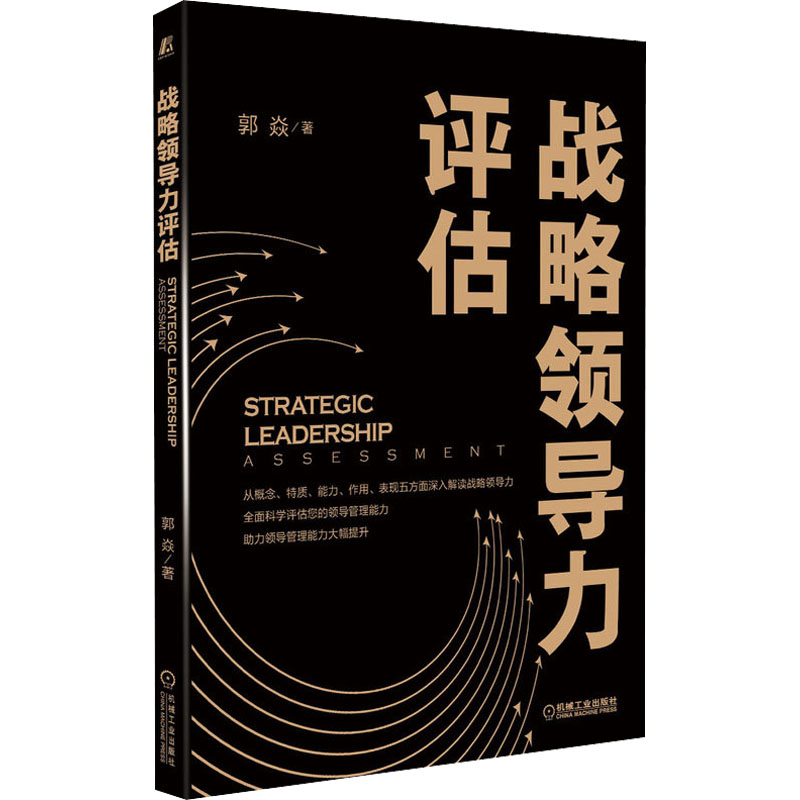 战略领导力评估
