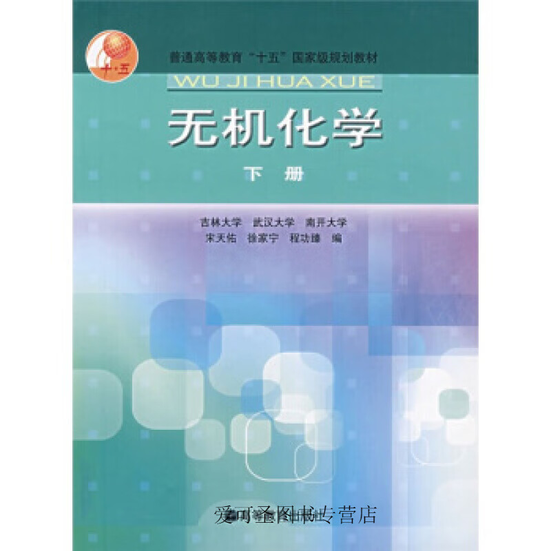 无机化学(下册) 宋天佑