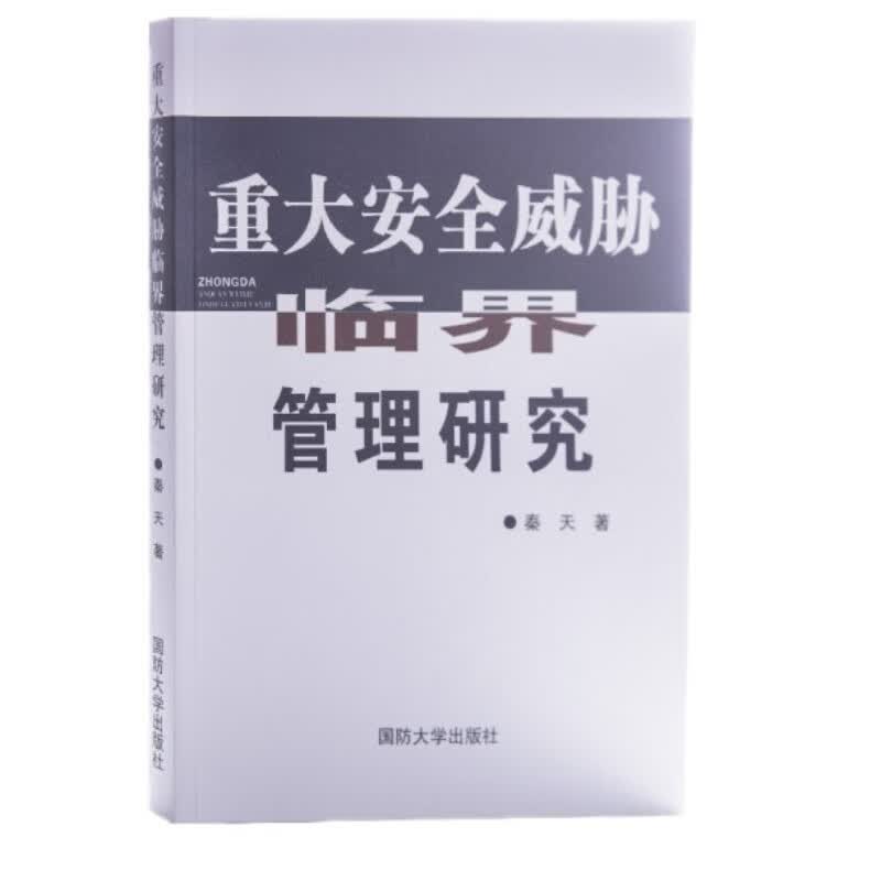 重大安全威胁临界管理研究（附读书札记）