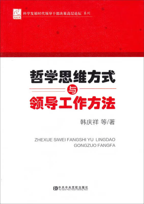 【新华书店】科学发展时代领导干部决策高层论坛系列：哲学思维方式与领导工作方法