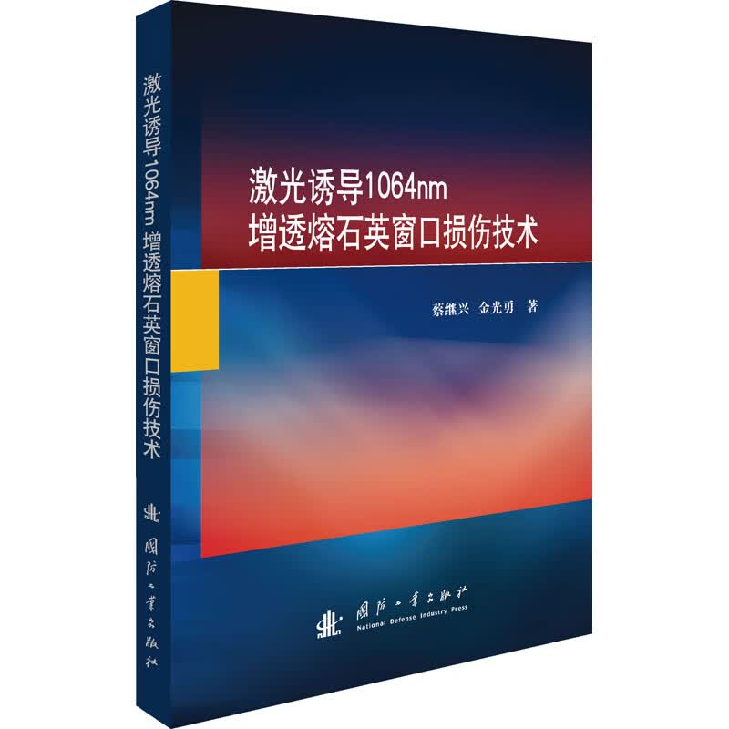 激光诱导1064nm增透熔石英窗口损伤技术 图书