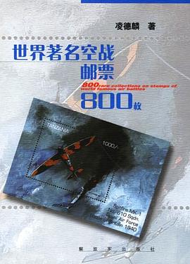 世界空战邮票00枚 凌德麟 解放军出版社(长虹出版公司) 9787506551281
