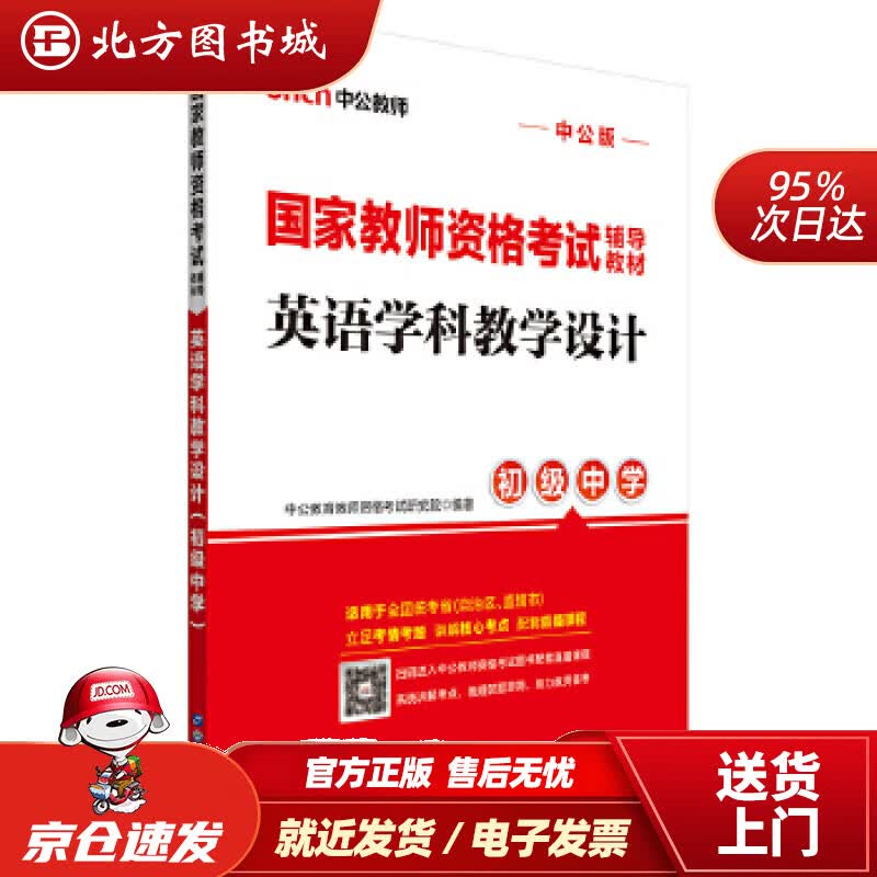 【正版现货】中公教育国家教师资格考试教材：英语学科教学设计（初级中学）中公教育教师资格考试研究院世界图书出版 北方图书城