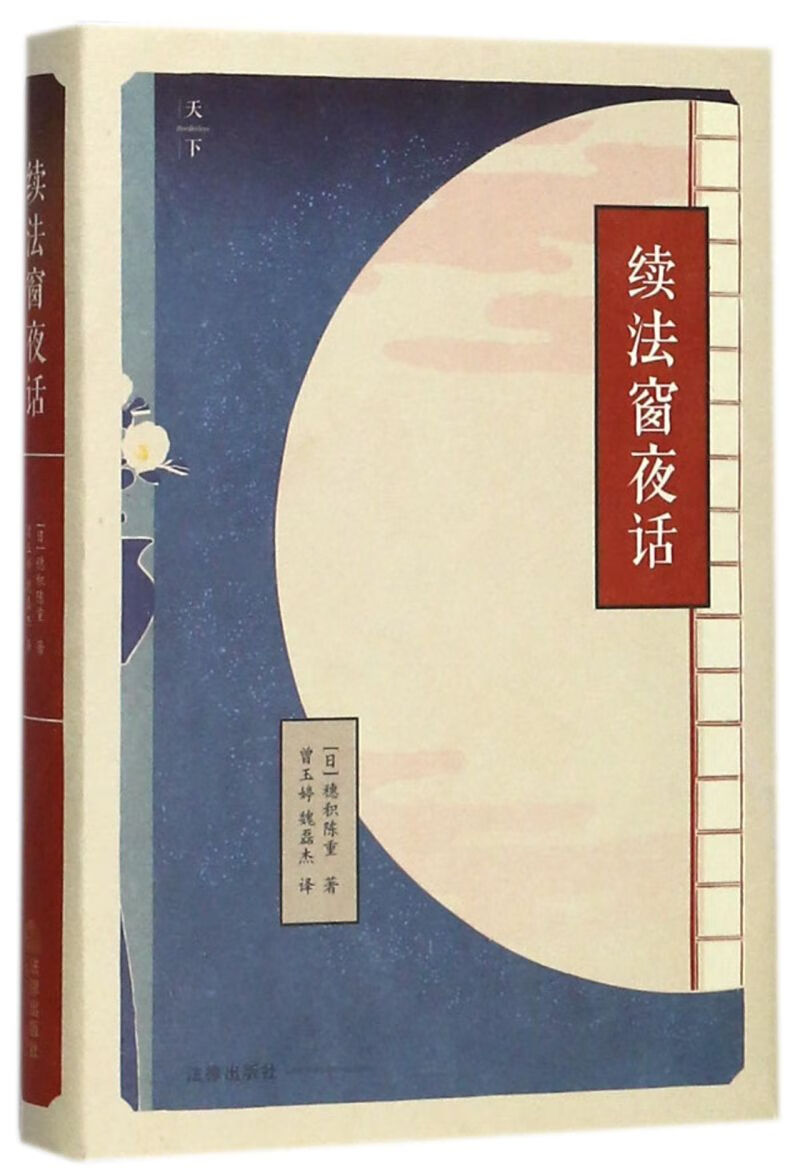 续法窗夜话(精)