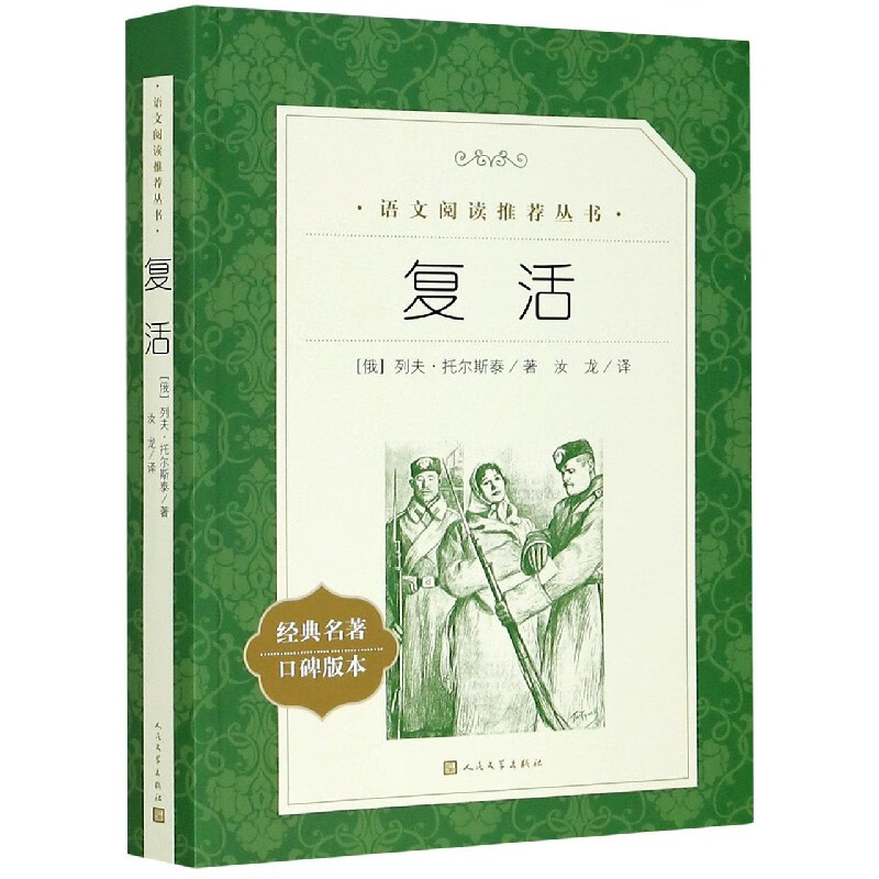 复活(经典名著口碑版本)/语文阅读推荐丛书 人民文学出版社 正版包邮 新华书店旗舰店官网怎么样,好用不?