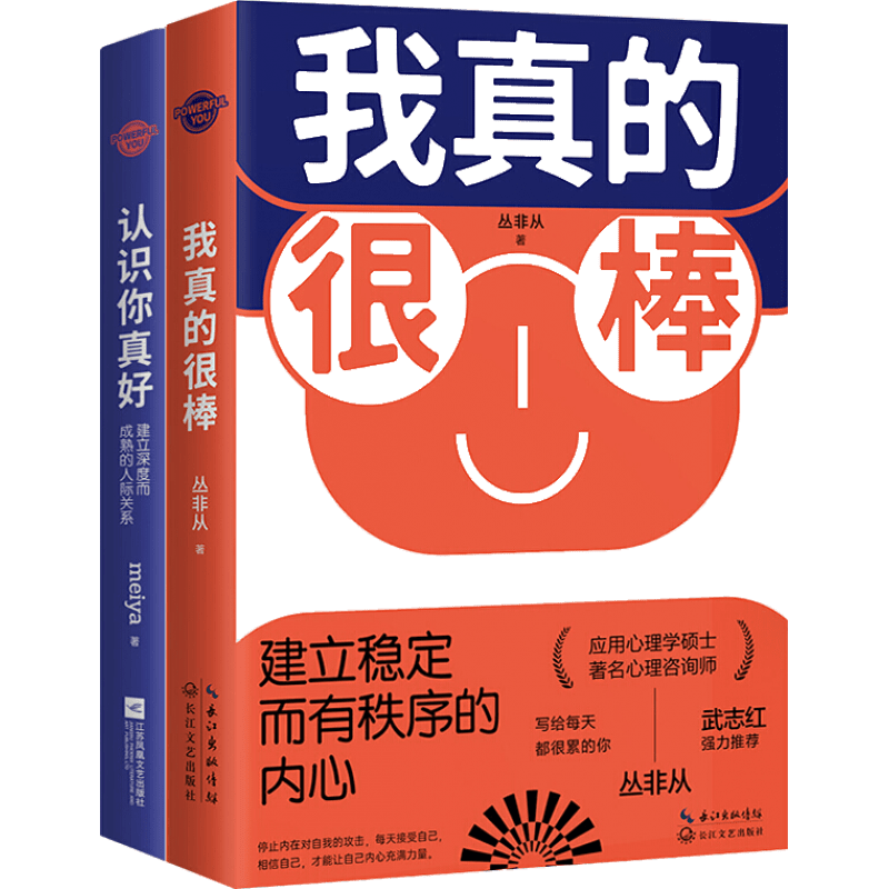 我真的很棒 认识你真好(套装共2册)武志红强力推荐 心理学图书