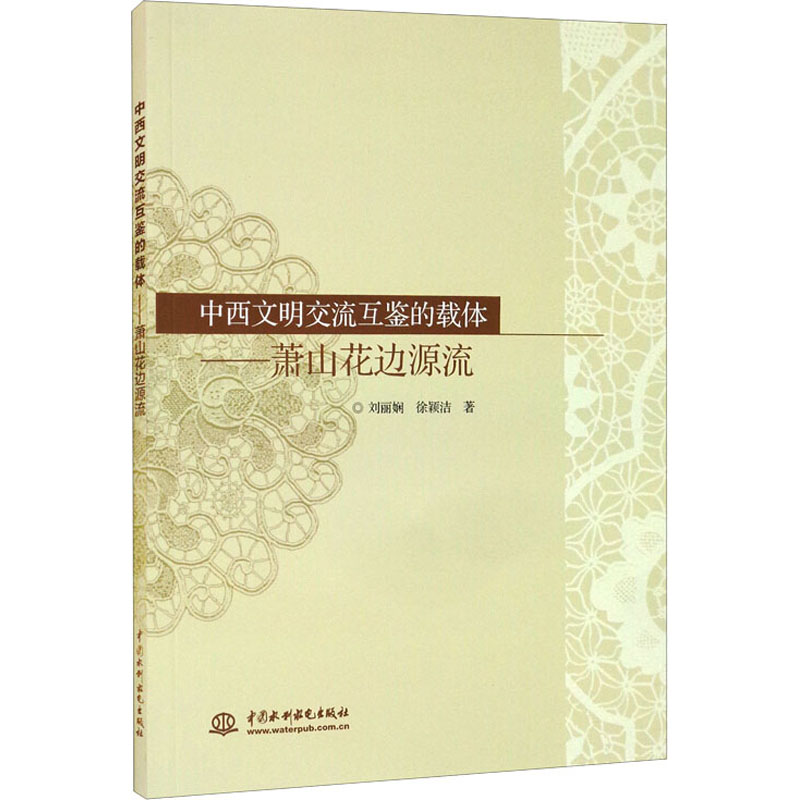 中西文明交流互鉴的载体——萧山花边源流