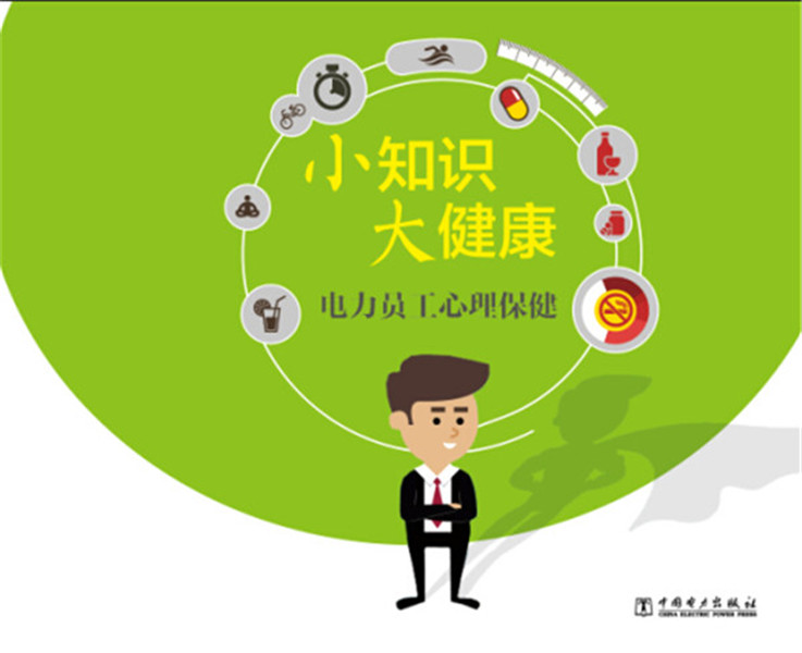 小知识 大健康 电力员工心理保健【正版图书】