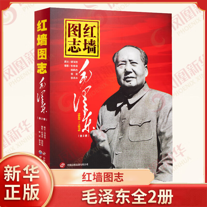 【自选】毛泽东选集 全套四册1-4卷32开 普及本 红墙图志 毛泽东自述等【凤凰新华书店旗舰店】 红墙图志 毛泽东【定价128】