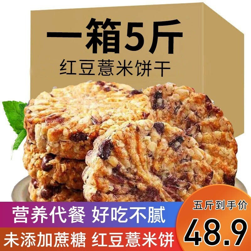【新货速发】红豆薏米饼干无糖精粗粮饼5斤整箱糖尿病人健康食品办公
