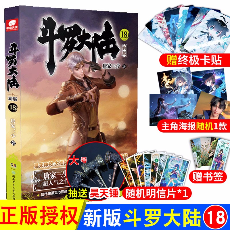 斗罗大陆小说新版1-2-3-16-17-18-19-20唐家三少著 斗罗大陆龙王传说 终极斗罗 书籍 斗罗大陆新版小说18