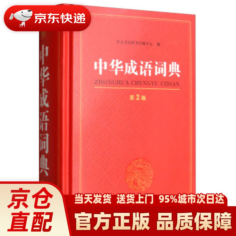 【新华正版图书】中华成语词典 第2版 崇文书局辞书出版中心 崇文书局