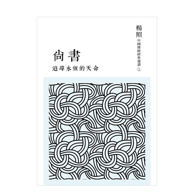 追寻永恒的天命：尚书 杨照联经版国学读本 /港台繁体文学