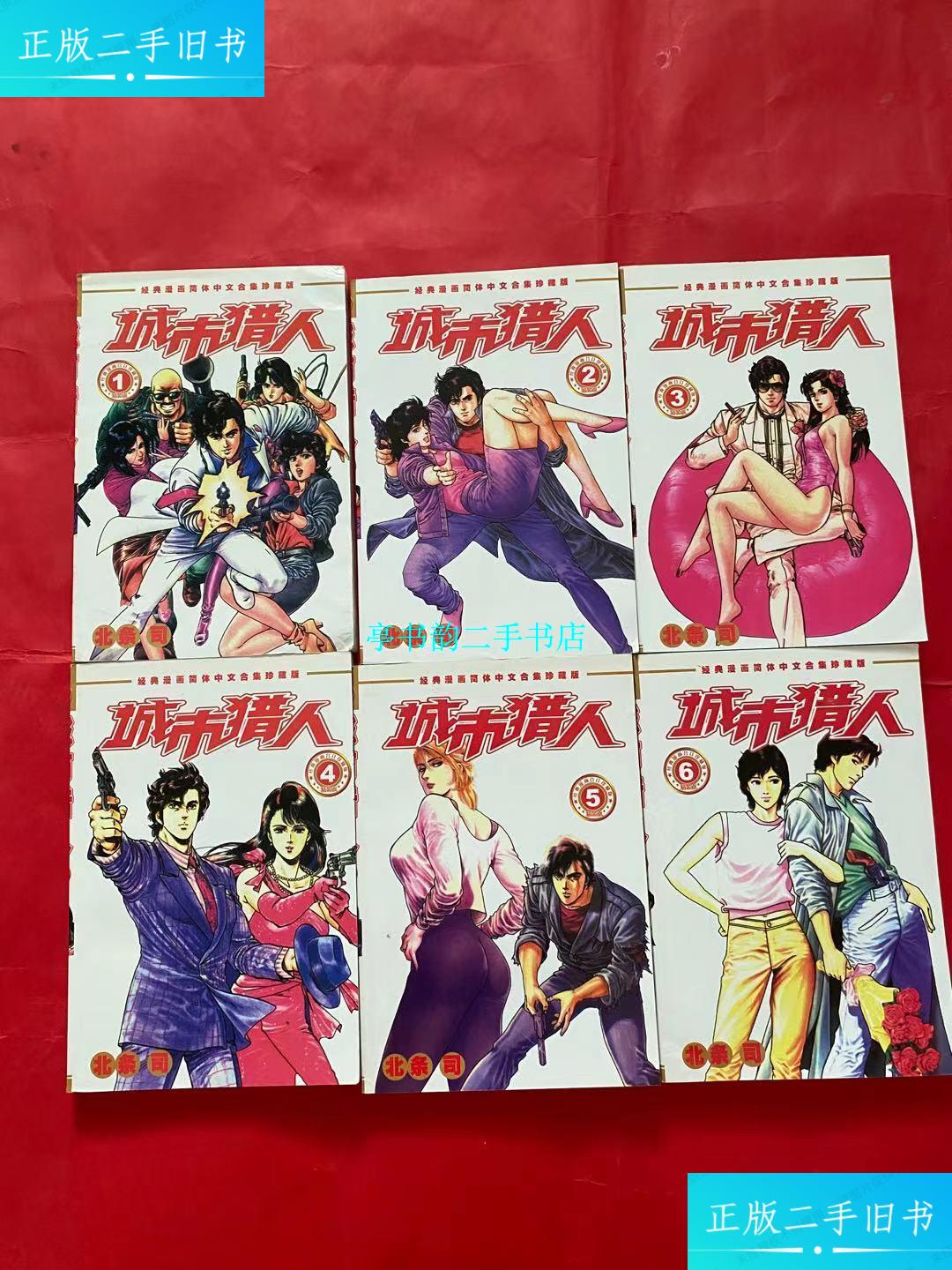 【二手9成新】城市猎人漫画书(六本合售) /北条司 天下出版社出版发行
