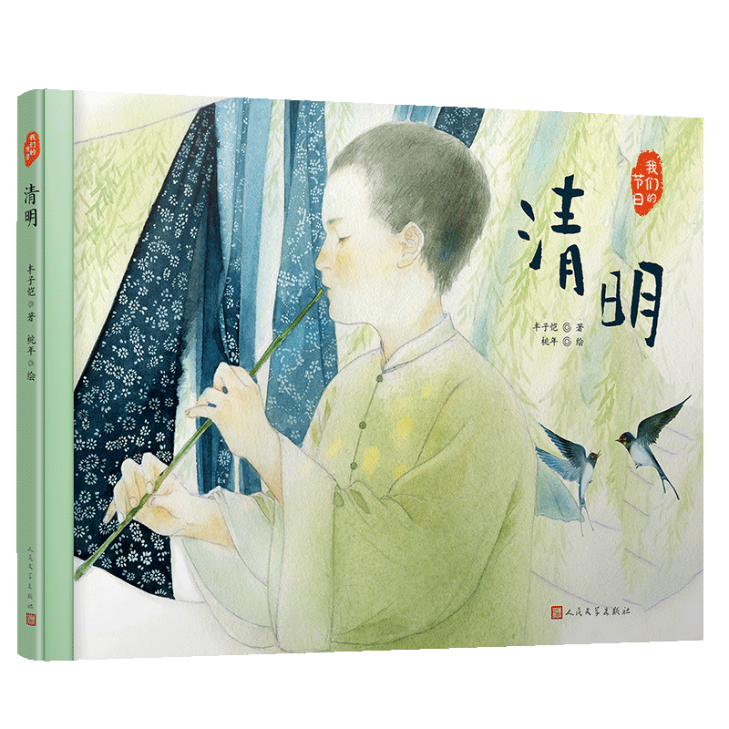 清明(精)/我们的节日