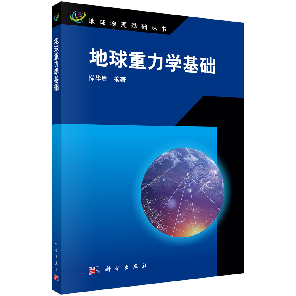 地球重力学基础【正版图书】