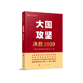 大国攻坚：决胜2020(中央党校(国家行政学院)智库系列丛书) 9787010221700【正版 可