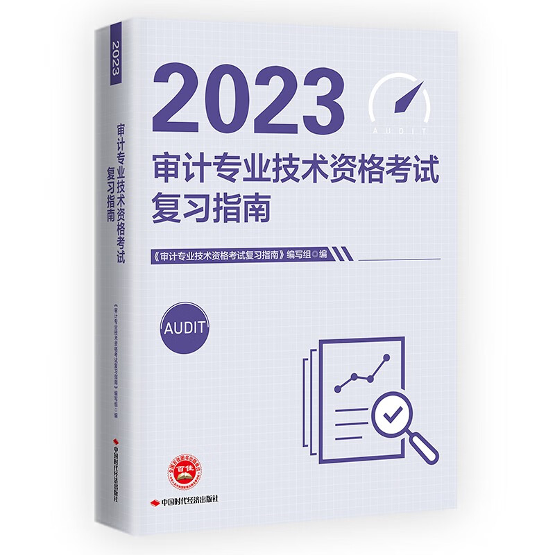 【官方2023新版】2023年审计师教材官方考试用书精讲视频网课件历年真题中级初级审计师考试教材高级审计师实务 【初中级】2023审计师复习指南