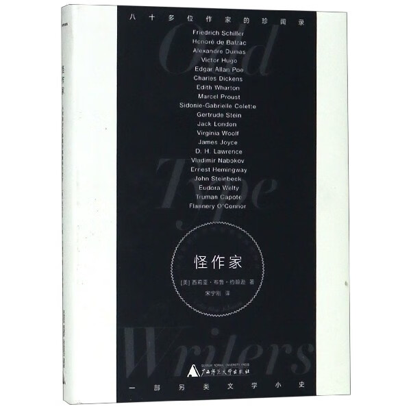 怪作家(从席勒的烂苹果到奥康纳的甜牙)(