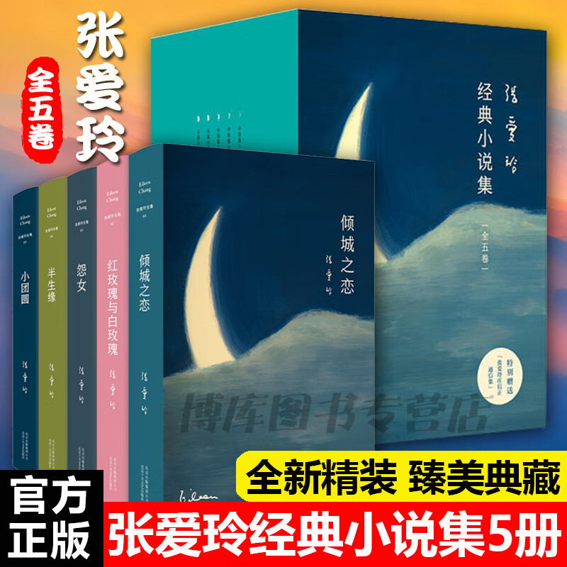 正版張愛玲作品集全套共5冊傾城之戀+紅玫瑰與白玫瑰+半生緣+怨女+小團(tuán)圓含爐香現(xiàn)當(dāng)代文學(xué)散文隨筆小說中國bk