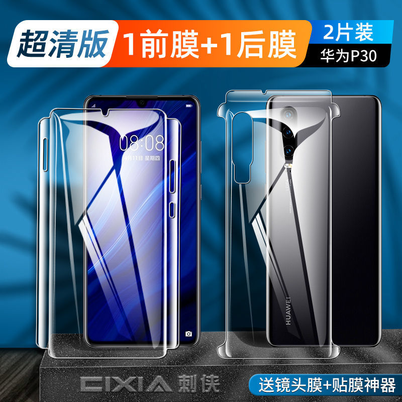 第三季 华为p30pro水凝膜高清全屏p30手机前后膜huawei膜全包por 全包