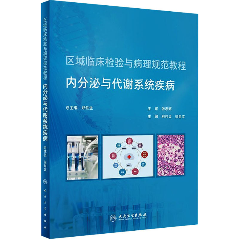 内分泌与代谢系统疾病 图书