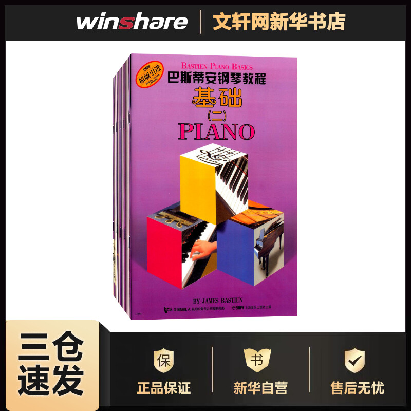 巴斯蒂安钢琴教程(2)(5册) (美)詹姆斯·巴斯蒂安(James Bastien) 书籍