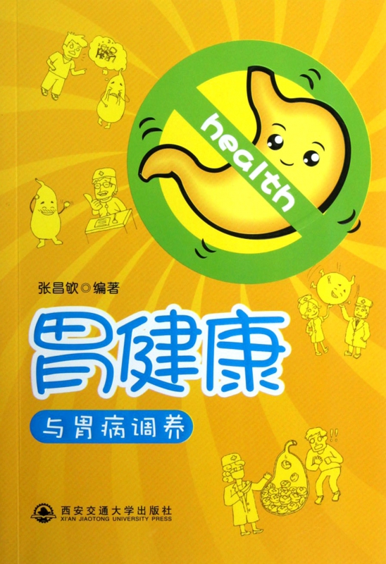 胃健康与胃病调养