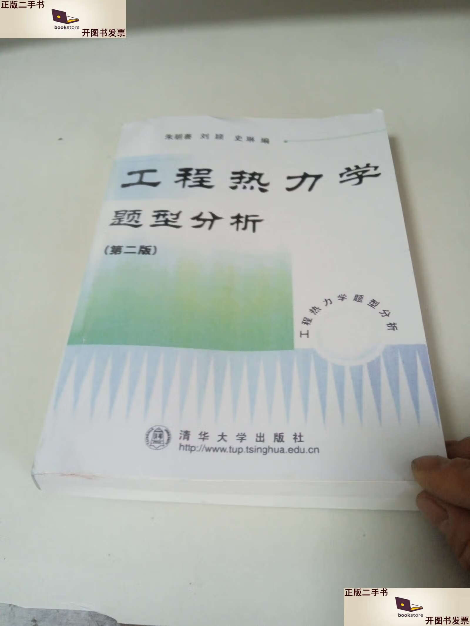 【二手9成新】工程热力学题型分析 /朱明善 清华大学