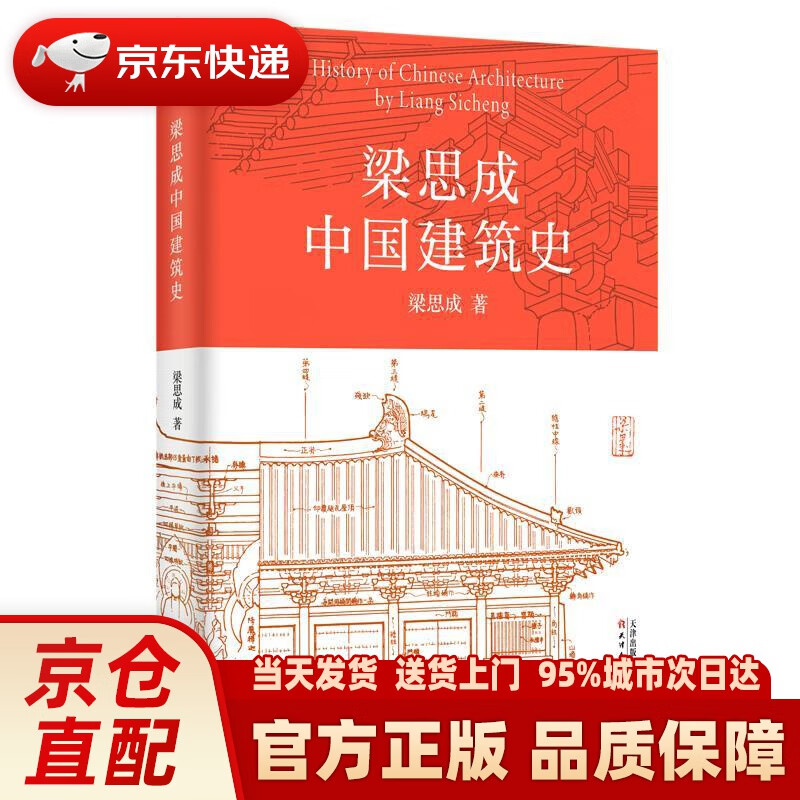 梁思成中国建筑史