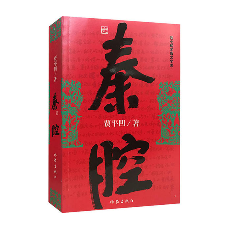 秦腔 作家出版社 贾平凹新华书店正版图书