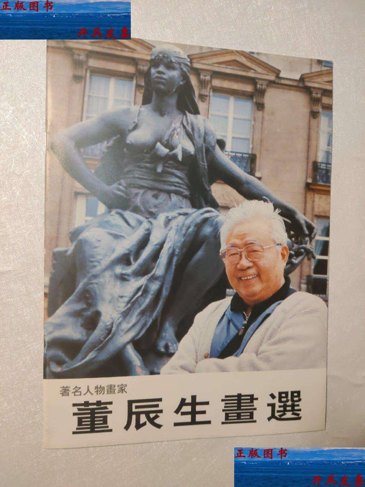 【二手9成新】著名人物画家 董辰生画选 九歌图 /董辰生 不详