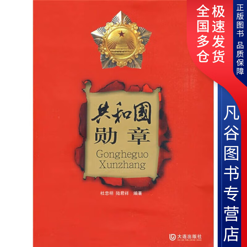 【正版书】共和国勋章