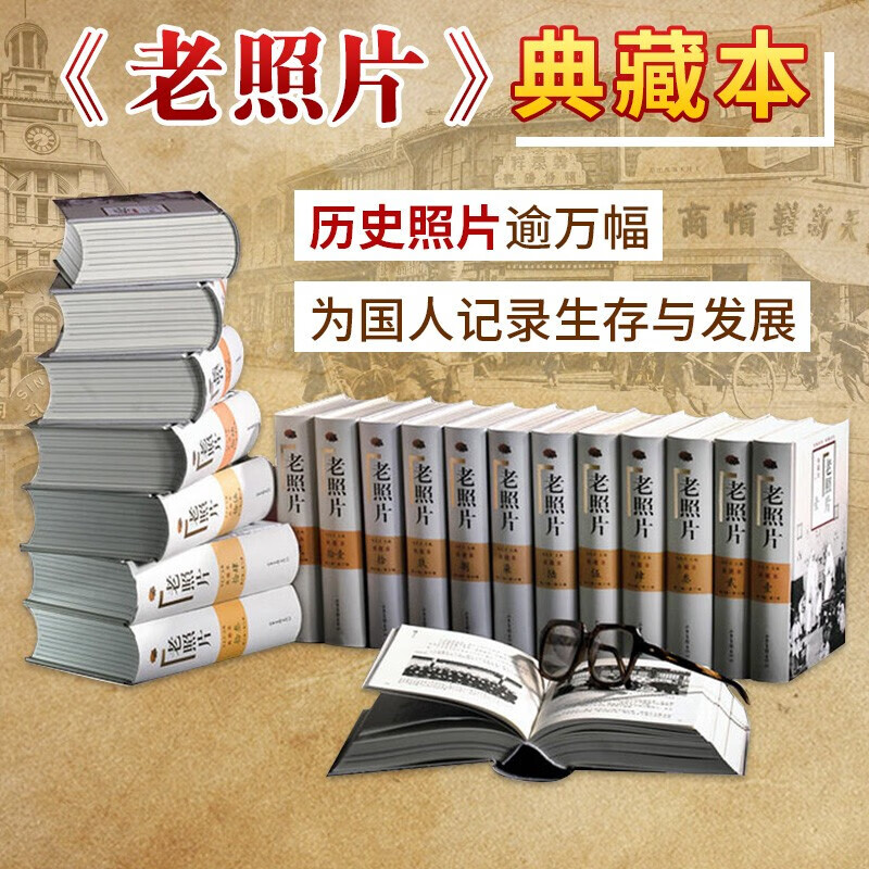 老照片豪华典藏本(20册) 冯克力主编 山东画报出版社
