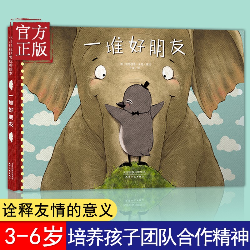 正版【热门同款】一堆好朋友绘本 儿童绘本故事书0-3-4-6周岁 宝宝