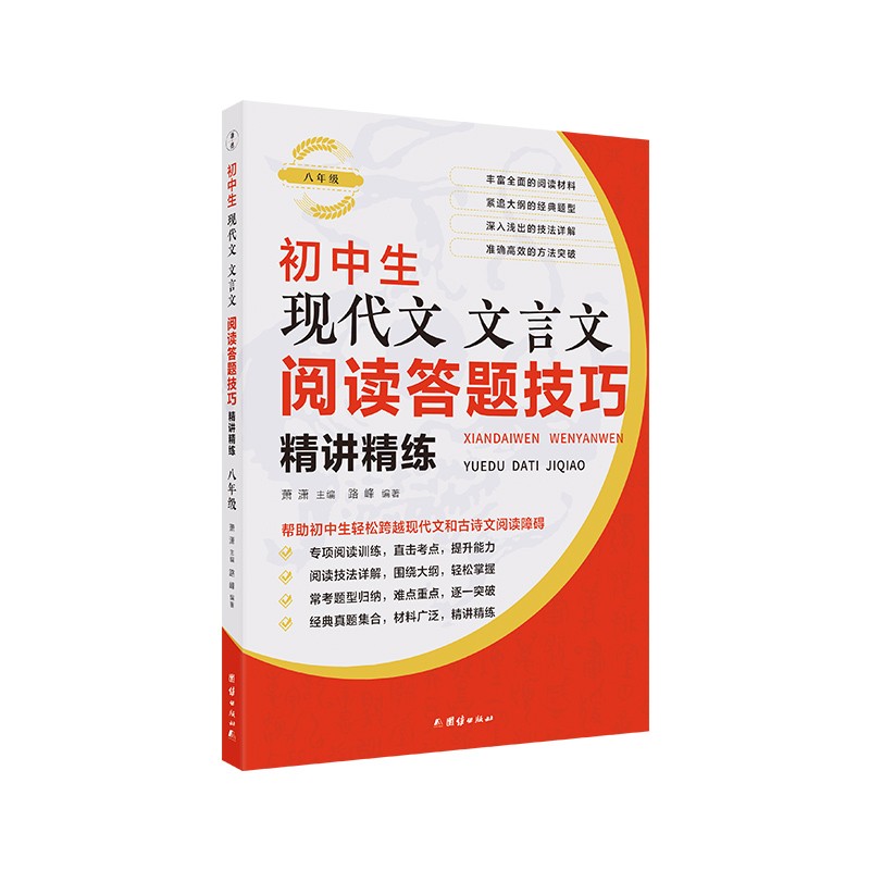 初中生现代文文言文阅读答题技巧精讲精练八年级（帮助初中生轻松跨越现代文和古诗文阅读障碍)