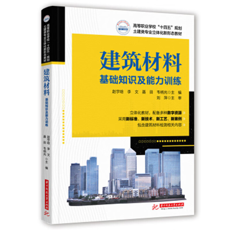 建筑材料:基础知识及能力训练