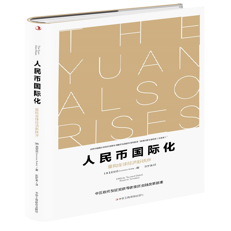 人民币国际化(重构全球经济新秩序) (美