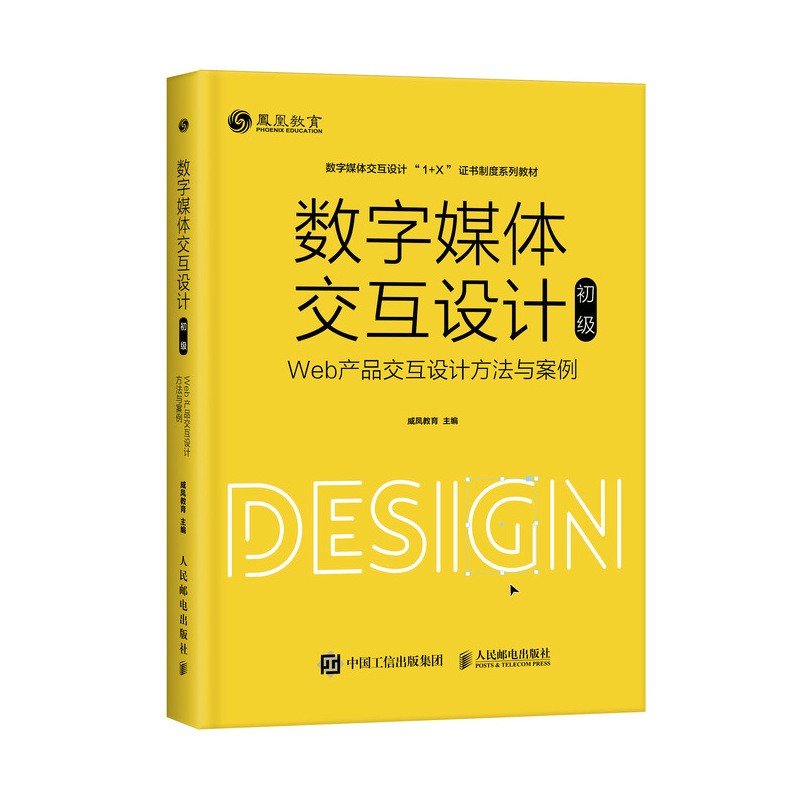 (初级)——web产品交互设计方法与案例(异步图书出品)9787115549938