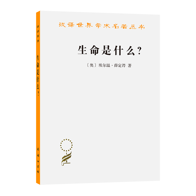 生命是什么/汉译世界学术名著丛书 (奥)埃尔温·薛定谔