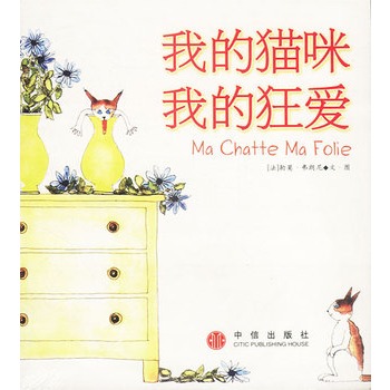 我的猫咪，我的狂爱 (法)弗朗尼绘,秋杉