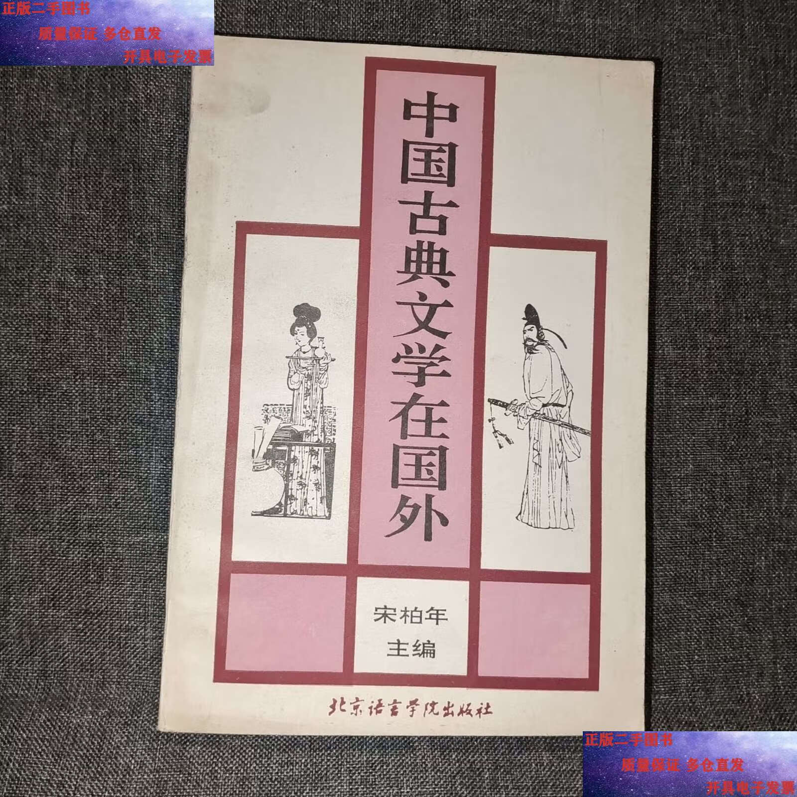 【二手9成新】中国古典文学在国外/宋柏年 北京语言学院