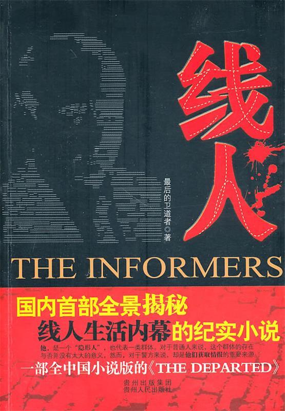 线人【正版图书,放心购买】
