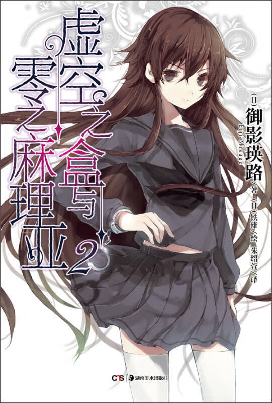 虚空之盒与零之麻理亚(2)