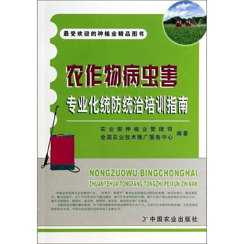 农作物病虫害化统防统治培训指南
