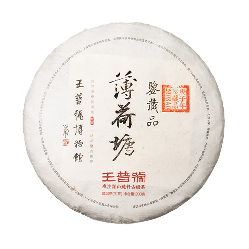 王普號普洱茶薄荷塘古樹茶春茶200g餅茶單株級 2020年