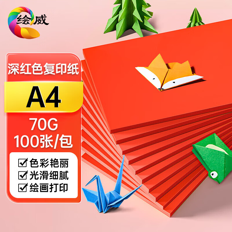 绘威彩纸A4 70g深红大红色复印纸 A4彩纸彩色打印纸 儿童手工新年折纸剪纸 非硬卡纸 100张/包