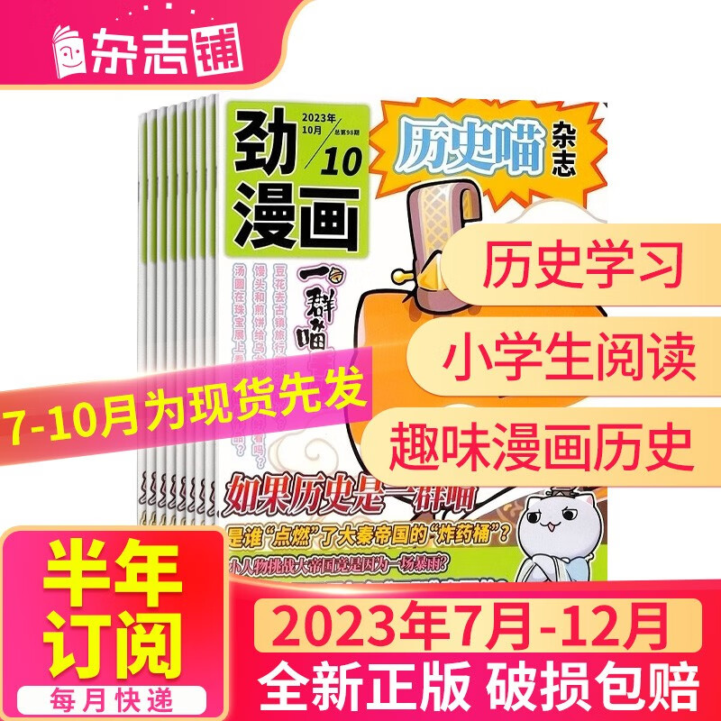 【半年订阅】历史喵杂志订阅 2023年1月-6月/2023年7月-12月 共6期  历史启蒙培养兴趣漫画读物 青少年课外阅假如如果历史是一群喵 2023年7月-12月属于什么档次？