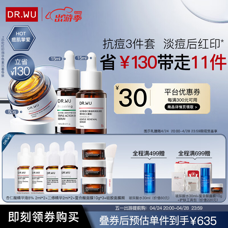 达尔肤（DR.WU）杏仁酸抗痘淡印3件套（8%精华15ml+复合酸面膜50g+三修15ml）